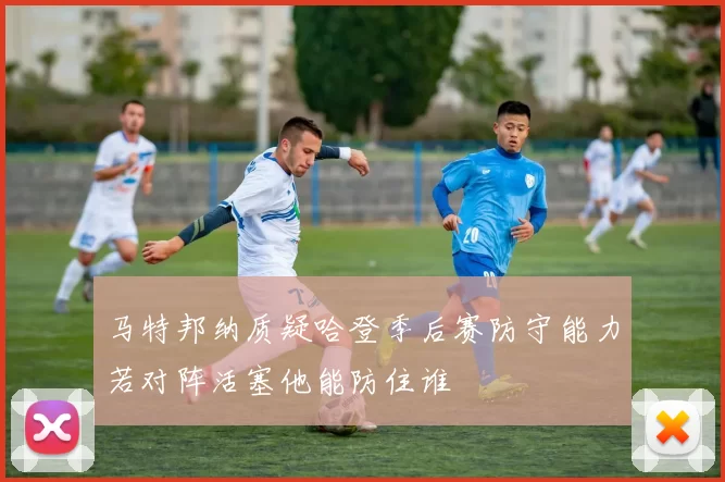 马特邦纳质疑哈登季后赛防守能力若对阵活塞他能防住谁