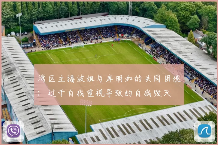 湾区主播波姐与库明加的共同困境：过于自我重视导致的自我毁灭