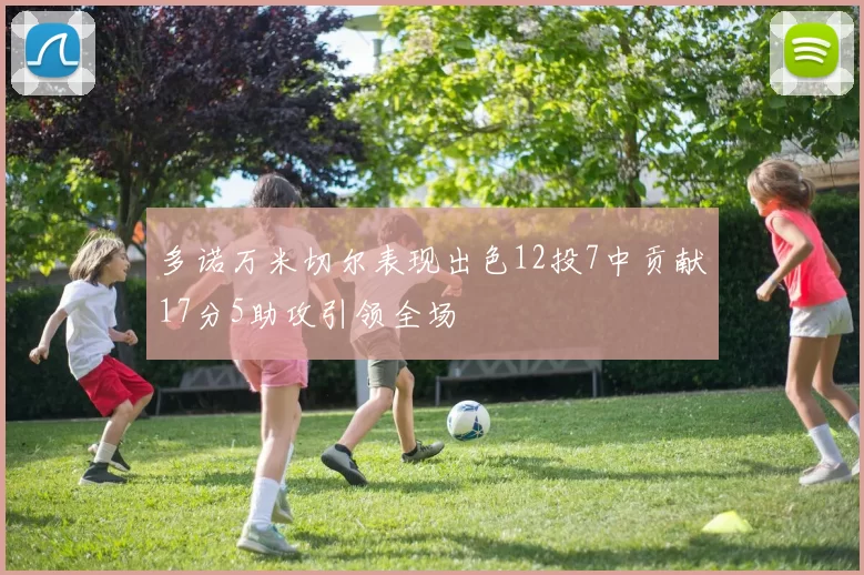 多诺万米切尔表现出色12投7中贡献17分5助攻引领全场