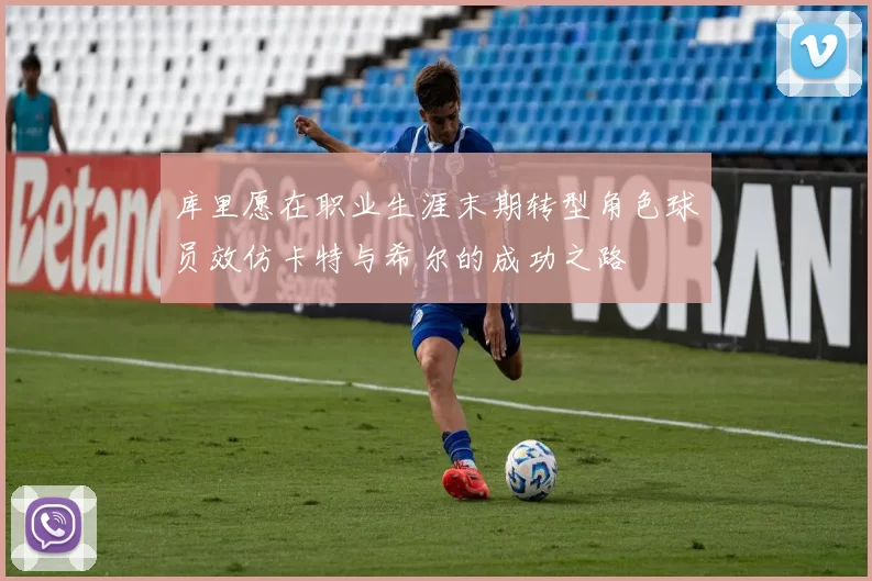库里愿在职业生涯末期转型角色球员效仿卡特与希尔的成功之路