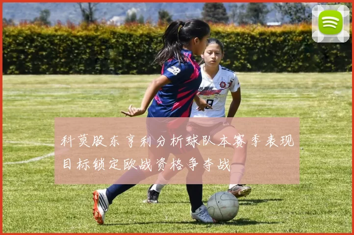 科莫股东亨利分析球队本赛季表现目标锁定欧战资格争夺战
