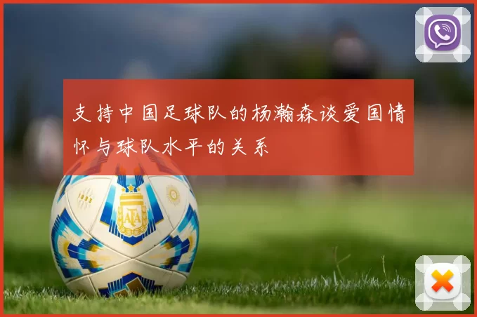 支持中国足球队的杨瀚森谈爱国情怀与球队水平的关系