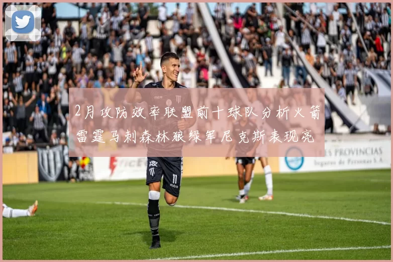 2月攻防效率联盟前十球队分析火箭雷霆马刺森林狼绿军尼克斯表现亮眼