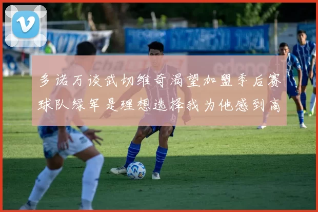 多诺万谈武切维奇渴望加盟季后赛球队绿军是理想选择我为他感到高兴