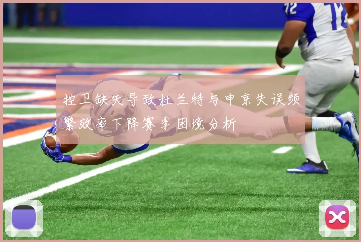 控卫缺失导致杜兰特与申京失误频繁效率下降赛季困境分析