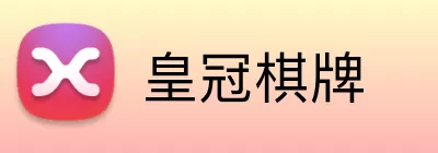 皇冠棋牌 Logo